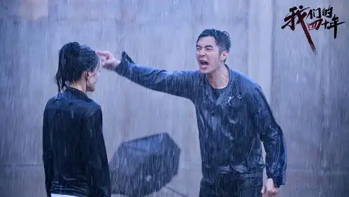 我们的四十年曝雨中剧照众演员飙戏受肯定

