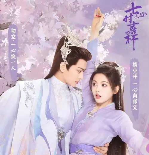 七时吉祥将开播,杨超越丁禹兮主演,成绩有望赶超苍兰诀