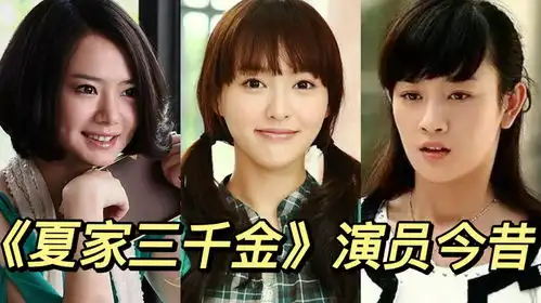 夏家三千金演员今昔,11年后三千金幸福美满,谁的变化最大呢

