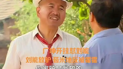 乡村爱情3谢广坤开挂怼刘能名场面
