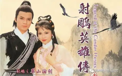 射雕英雄传之华山论剑这几首歌是我们永远的回忆