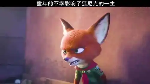 疯狂动物城童年的不幸影响了狐尼克的一生
