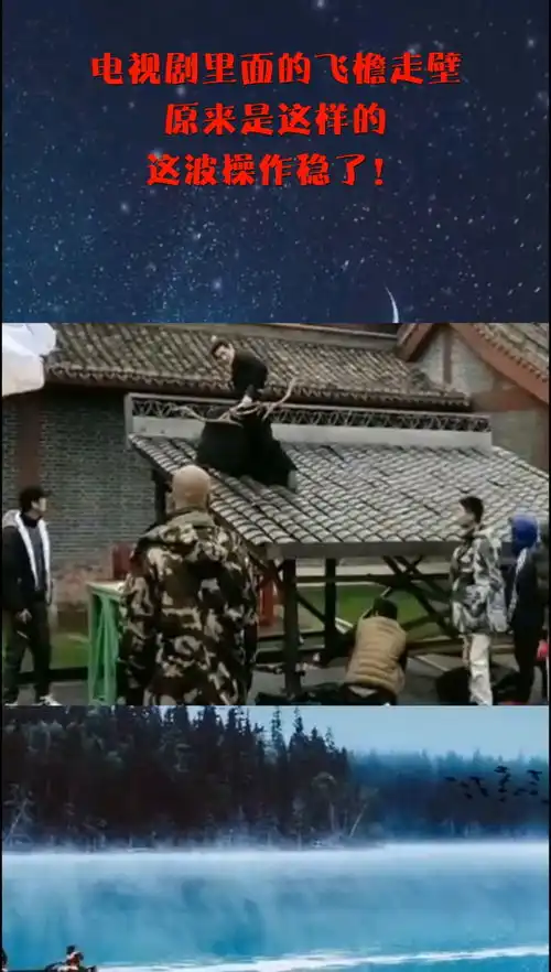 电视剧里面的飞檐走壁,原来是这样的,这波操作稳了