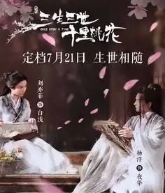 三生三世十里桃花定档7.21,杨洋刘亦菲现场跳诛仙台虐恋三生
