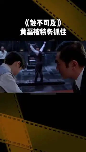 触不可及黄磊被抓了,特务为了审问抓了他的家人
