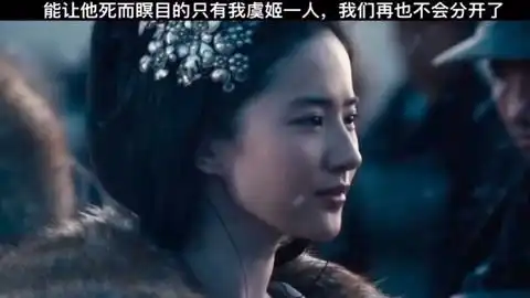 西楚霸王跟虞姬的故事原来这么凄美霸王别姬刘亦菲冯绍峰
