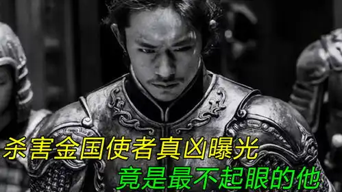 满江红杀害金国使者真凶曝光竟是最不起眼的他孙均都震惊了