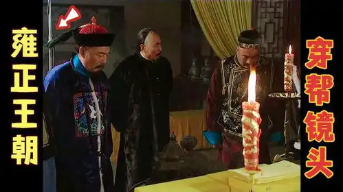 雍正王朝穿帮镜头,田文镜赈灾现场惊现汽车,康熙背后出现摄影机
