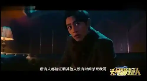嘉宾档案明星大侦探之头号嫌疑人魏晨魏演员上线失控的一分钟里谁才是嫌疑人
