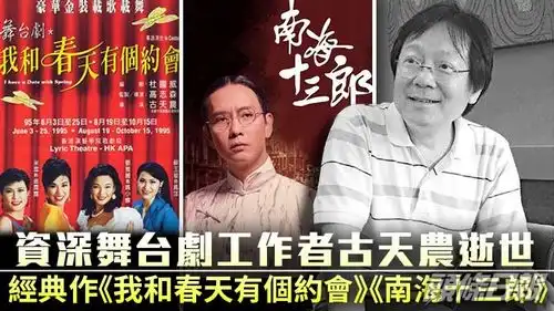 香港舞台剧大师古天农离世,曾执导我和春天有个约会
