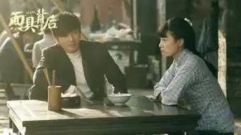 面具背后林奕晨剧照