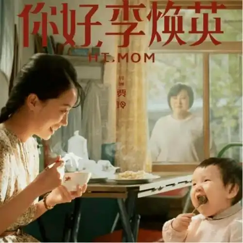 快带上你的李焕英来看电影