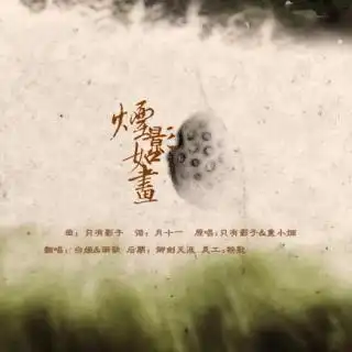 白姬雨歆烟影如画
