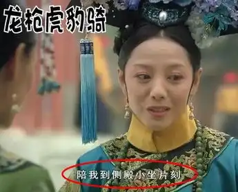 袁珊珊替班甄嬛传续集揭风邪鬼泣穿帮镜头
