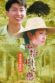 山楂树之恋空空的紧紧的拥抱
