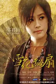 雪花秘扇炫演技邬君梅上演美人依旧
