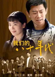 我们的八十年代剧照
