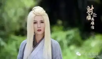 新版射雕英雄传曝最新剧照解锁完颜洪烈傻姑海报