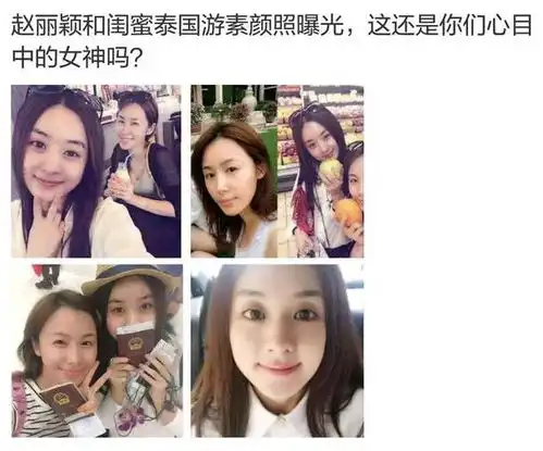 赵丽颖的闺蜜居然是她太不可思议了
