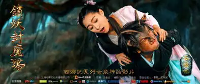 锁妖封魔塔3月上映呈现2016新西游故事