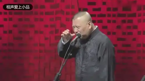 陪睡相声非洲黑菊花郭德纲于谦