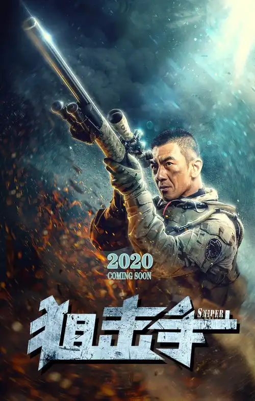 狙击手电影海报
