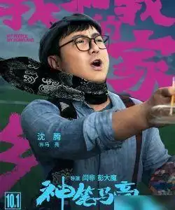 夏洛特烦恼为什么找假那英来出演沈腾笑了找过真的
