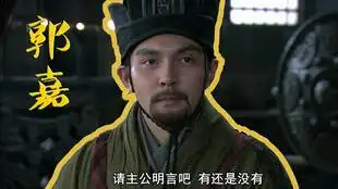 三国第一谋士郭嘉
