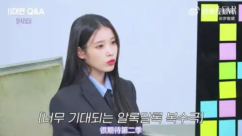 iu说她很期待黑暗荣耀第2季