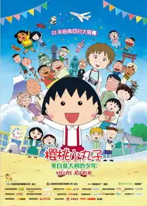 樱桃小丸子来自意大利的少年9.23登陆中国