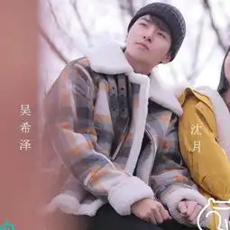 撩衣服头像吴希泽