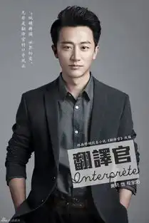 组图翻译官男主曝光黄轩牵手杨幂秀法语
