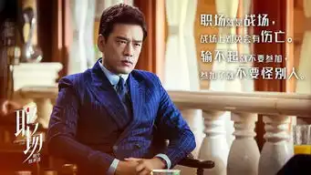 职场曝真言版剧照王耀庆潘之琳见字如面
