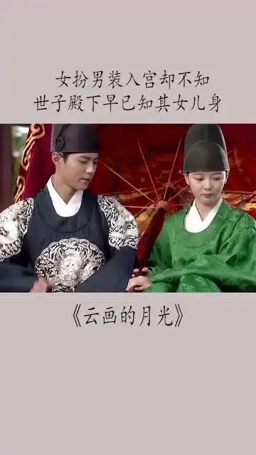 云画的月光女扮男装入宫,不知世子早已知其女儿身,最后那一吻太甜了
