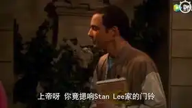 r.i.p斯坦李出演生活大爆炸,谢尔顿拜访斯坦李
