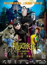 精灵旅社曝预告超萌怪物11月1日登场
