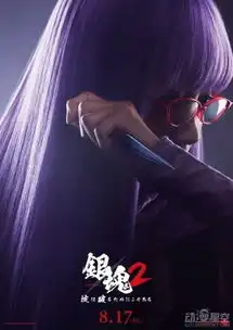 银魂2真人电影公布完整标题规则就是为了被打破而存在的
