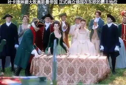 叶卡捷琳娜大帝大败奥斯曼帝国,正式确立其在东欧的霸主地位

