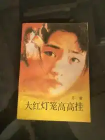 苏童大红灯笼高高挂
