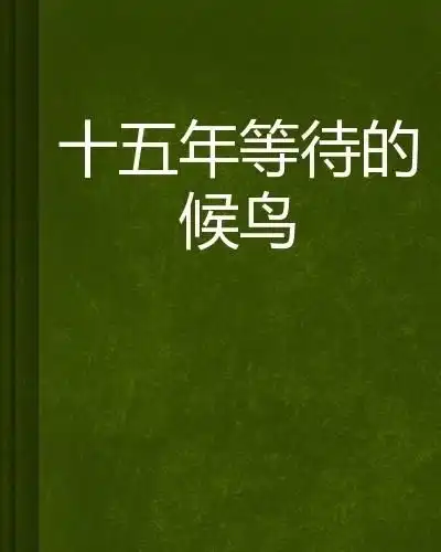 十五年等待的候鸟