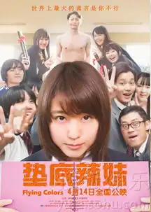 垫底辣妹曝燃系预告定档4.14满满励志能量8360629
