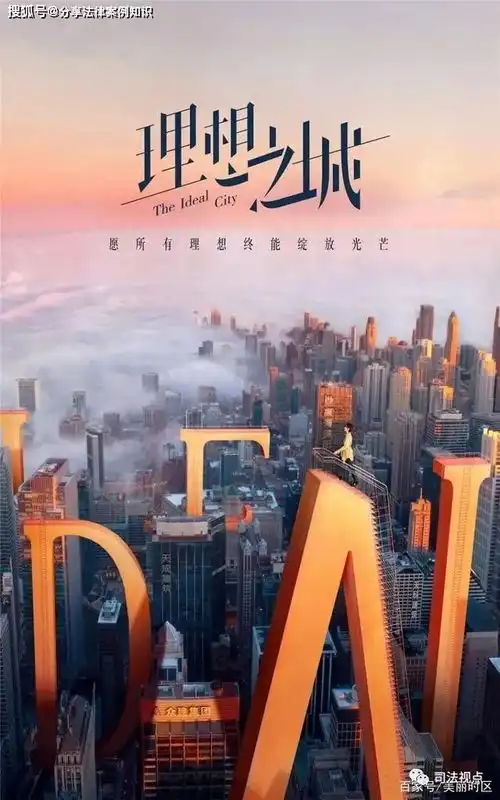 剧评理想之城