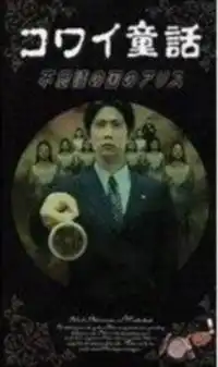 爱丽丝梦游仙境剧照
