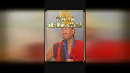 射雕英雄传里的搞笑担当灵智上人