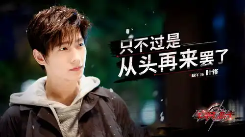 杨洋全职高手首曝预告君莫笑首秀引热议
