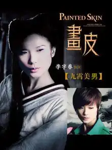 李宇春成九霄美男画皮惨遭恶搞