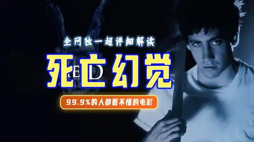 终极解读死亡幻觉丨盗梦空间加穆赫兰道也没它烧脑