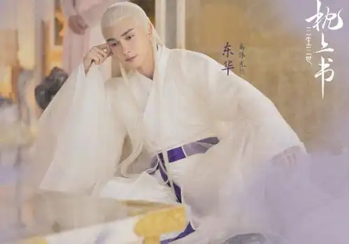 三生三世枕上书剧照唯美,最帅的不是东华而是折颜