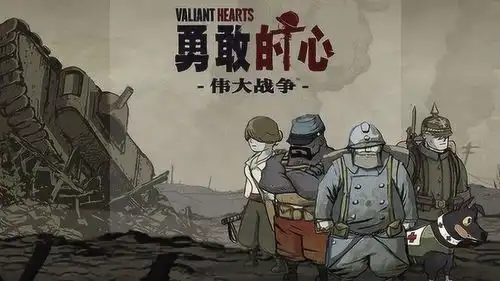 苹果ios游戏推荐勇敢的心伟大战争
