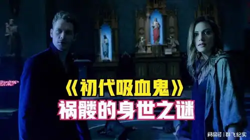 祸髅的身世之谜,历史叔找到第三块遗骨初代吸血鬼
